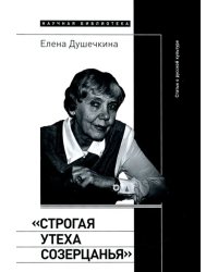 &quot;Строгая утеха созерцанья&quot;. Статьи о русской культуре