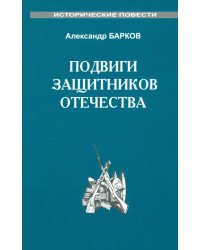 Подвиги защитников отечества