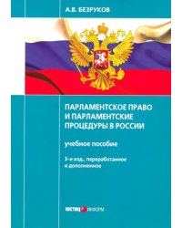 Парламентское право и парламентские процедуры в России. Учебное пособие