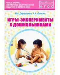 Игры-эксперименты с дошкольниками. Учебно-методическое пособие. ФГОС