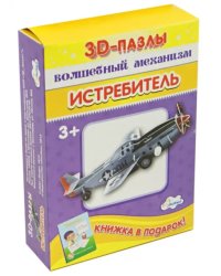 3D-пазл. Волшебный механизм. Истребитель