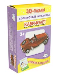 3D-пазл. Волшебный механизм. Кабриолет