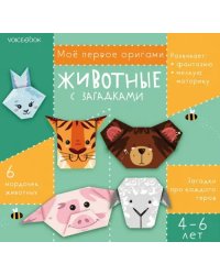 Животные с загадками. Для детей 4-6 лет