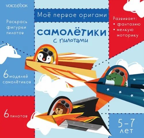 Самолетики с пилотами. Для детей 5-7 лет