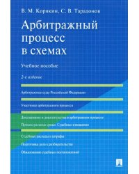 Арбитражный процесс в схемах. Учебное пособие