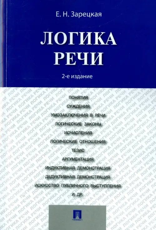 Логика речи. Учебник