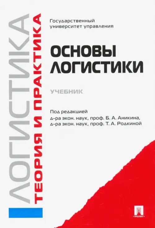 Логистика и управление цепями поставок. Теория и практика. Основы логистики. Учебник