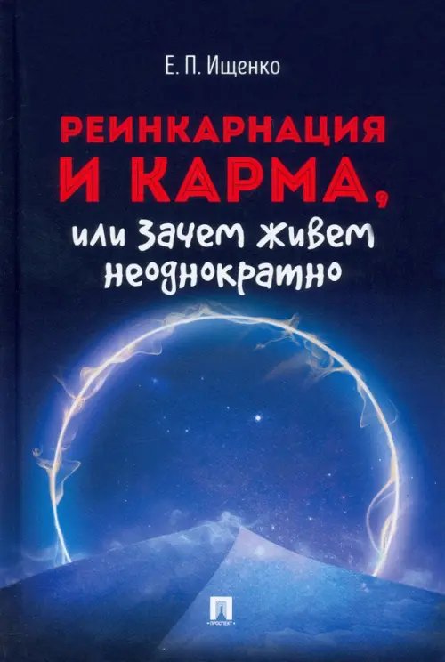 Реинкарнация и карма, или Зачем живем неоднократно