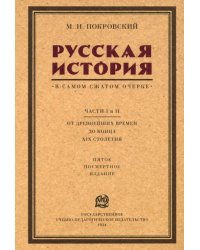 Русская история в самом сжатом очерке. Части I и II. От древнейших времен до конца XIX столетия