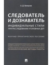 Следователь и дознаватель. Индивидуальные стили при расследовании уголовных дел