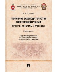 Уголовное законодательство современной России. Проекты, проблемы и прогнозы. Монография