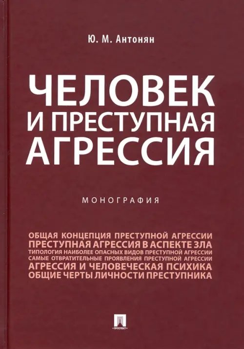 Человек и преступная агрессия. Монография