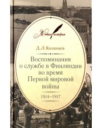 Воспоминания о службе в Финляндии во время Первой мировой войны. 1914-1917