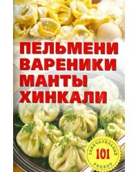 Пельмени, вареники, манты,  хинкали