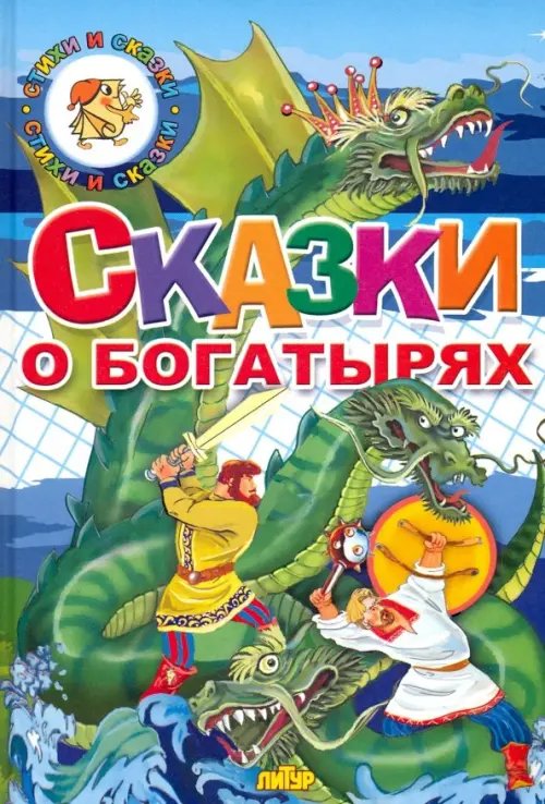 Сказки о богатырях