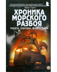 Хроника морского разбоя. Пираты, корсары, флибустьеры