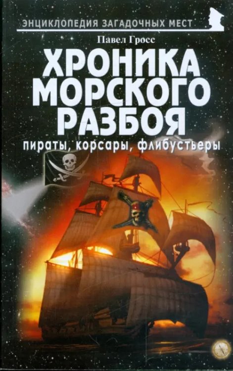 Хроника морского разбоя. Пираты, корсары, флибустьеры