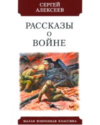 Рассказы о войне