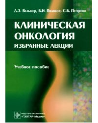 Клиническая онкология. Избранные лекции. Учебное пособие