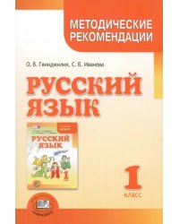 Русский язык. 1 класс. Методические рекомендации к учебнику Г.Г. Граник, Т.Ш. Крюковой. ФГОС