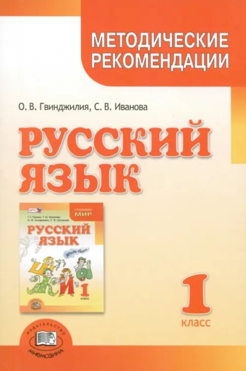 Русский язык. 1 класс. Методические рекомендации к учебнику Г.Г. Граник, Т.Ш. Крюковой. ФГОС