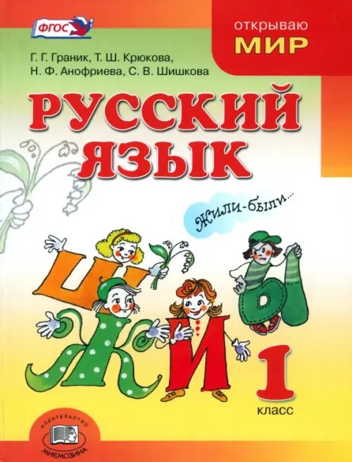 Русский язык. 1 класс. Учебник. ФГОС