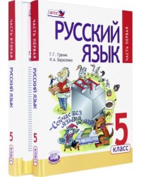 Русский язык. 5 класс. Учебник. В 3-х частях. ФГОС