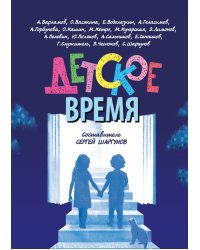 Детское время