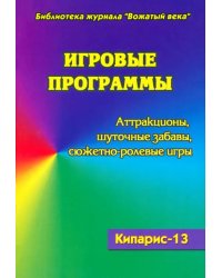 Игровые программы. Аттракционы. Шуточные забавы. Сюжетно-ролевые игры. Кипарис-13