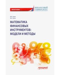 Математика финансовых инструментов модели и методы