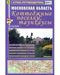 Атлас-путеводитель. Московская область. Коттеджные поселки, таунхаусы. Выпуск №17, 2012