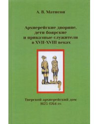 Архиерейские дворяне, дети боярские и приказные служители в XVII-XVIII веках