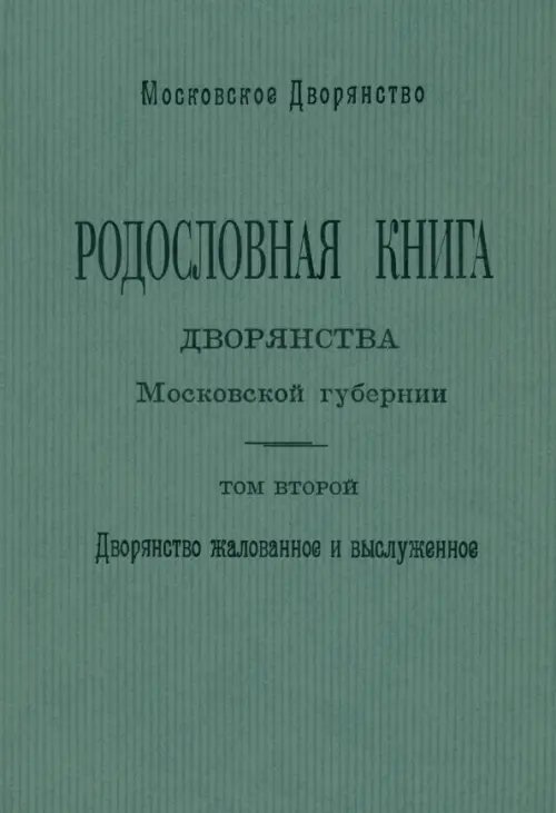 Родословная книга дворянства Московской губернии. Том 2: Кабановы-Коровины