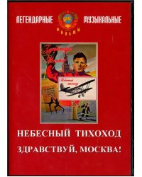 DVD. Небесный тихоход. Здравствуй, Москва!