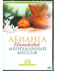 DVD. Абианга. Индийский меридианный массаж