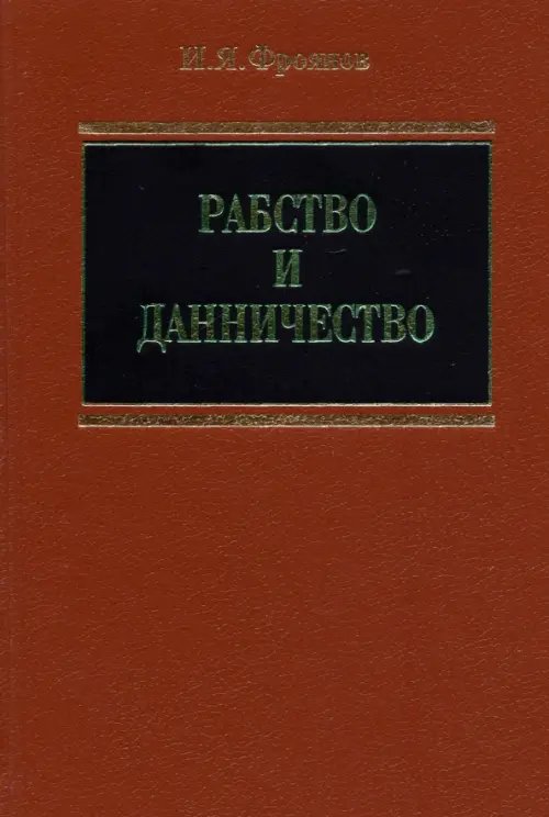 Рабство и данничество у восточных славян