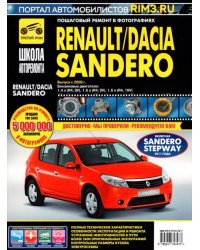 Renault/Dacia Sandero. Выпуск с 2008 г. Руководство по эксплуатации, техническому обслуживанию