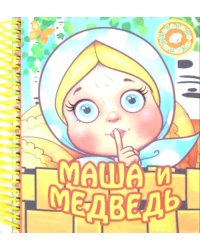 Маша и медведь