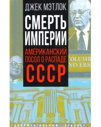 Смерть империи. Американский посол о распаде СССР