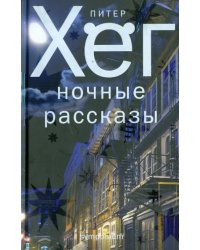 Ночные рассказы