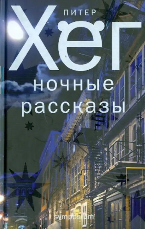 Ночные рассказы