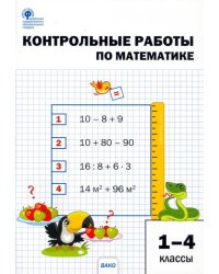 Математика. 1-4 классы. Контрольные работы. ФГОС