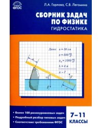 Физика. 7-11 классы. Гидростатика. Сборник задач. ФГОС