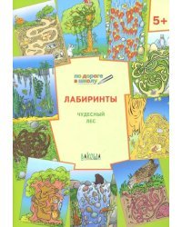 Лабиринты. Чудесный лес. Тетрадь для занятий с детьми 5-6 лет