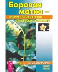 Боровая матка - сибирское лекарство от женских болезней