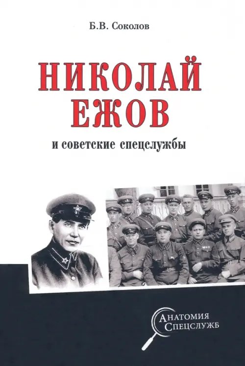 Николай Ежов и советские спецслужбы