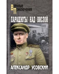 Парашюты над Вислой