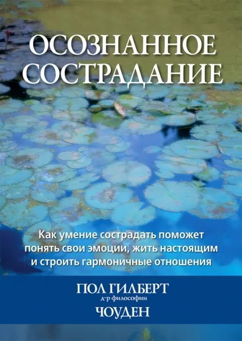 Осознанное сострадание. Как умение сострадать поможет понять свои эмоции, жить настоящим