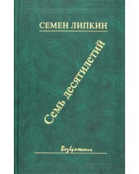 Семь десятилетий. Стихи и поэмы