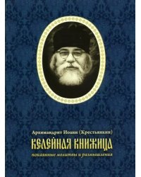 Келейная книжица. Покаянные молитвы и размышления